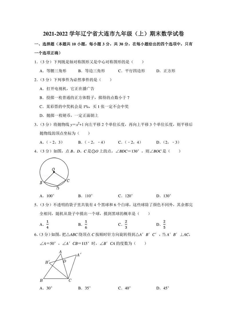 2021-2022学年辽宁省大连市九年级（上）期末数学试卷（学生版+解析版）01