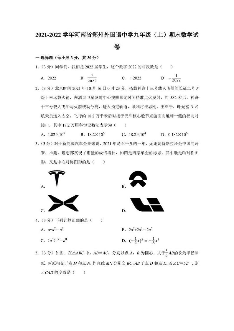 2021-2022学年河南省郑州外国语中学九年级（上）期末数学试卷（学生版+解析版）第1页