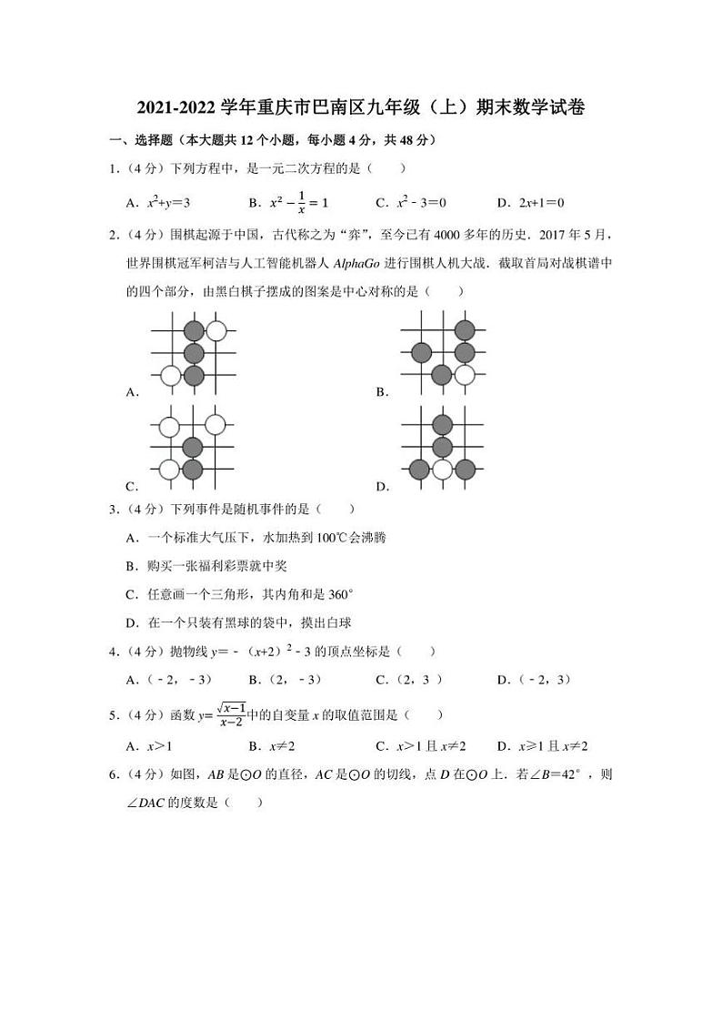 2021-2022学年重庆市巴南区九年级（上）期末数学试卷（学生版+解析版）01