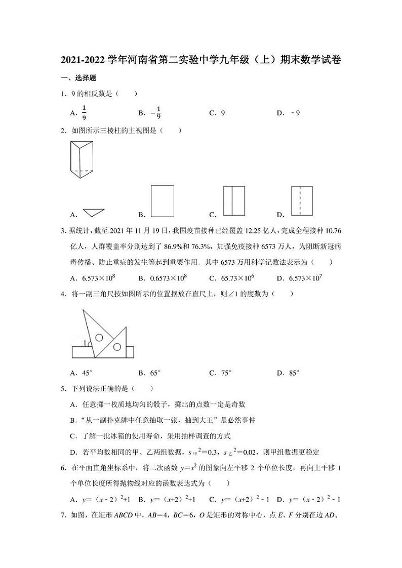 2021-2022学年河南省第二实验中学九年级（上）期末数学试卷（学生版+解析版）01