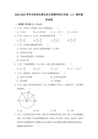 2021-2022学年吉林省长春北师大附属学校九年级（上）期末数学试卷（学生版+解析版）