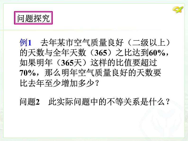 人教版数学七年级下册-9.2.2-实际问题与一元一次不等式-教学课件-(共33张PPT)05