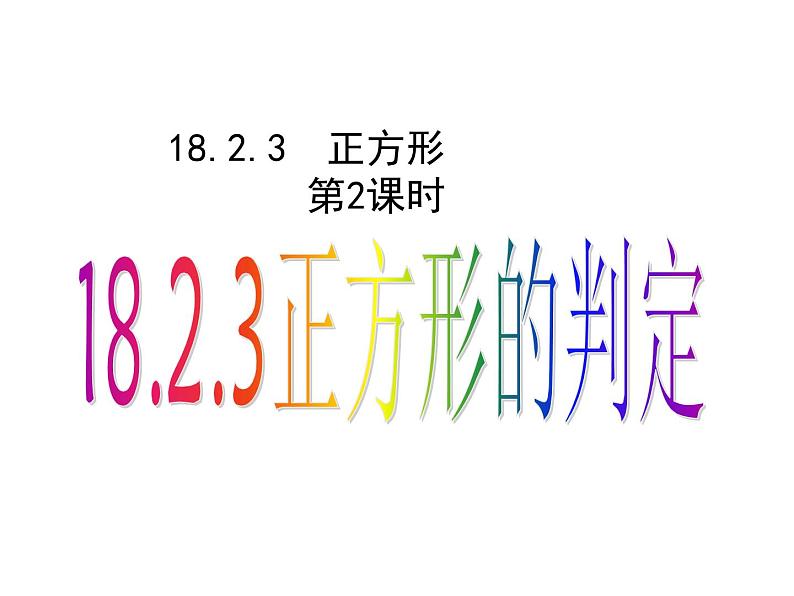 新人教版八年级下册18.2.3正方形的判定(比赛课件)01