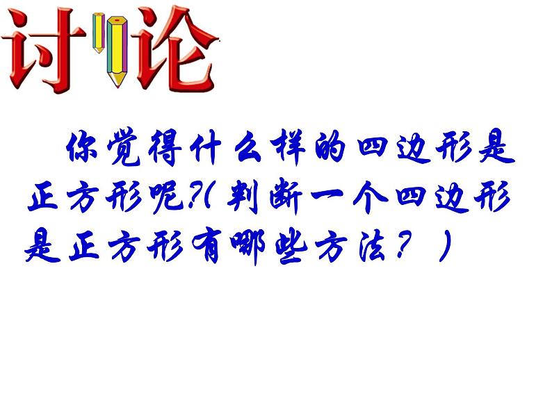 新人教版八年级下册18.2.3正方形的判定(比赛课件)02