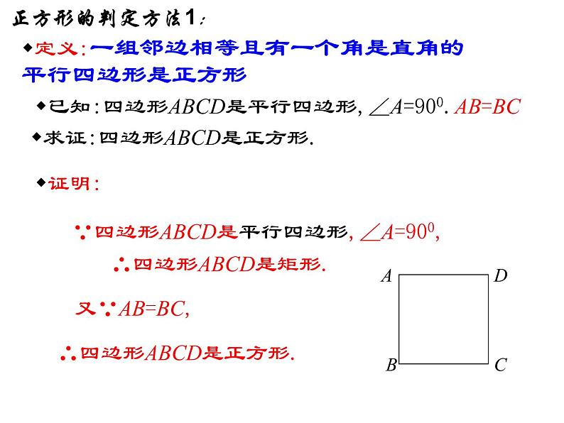 新人教版八年级下册18.2.3正方形的判定(比赛课件)05