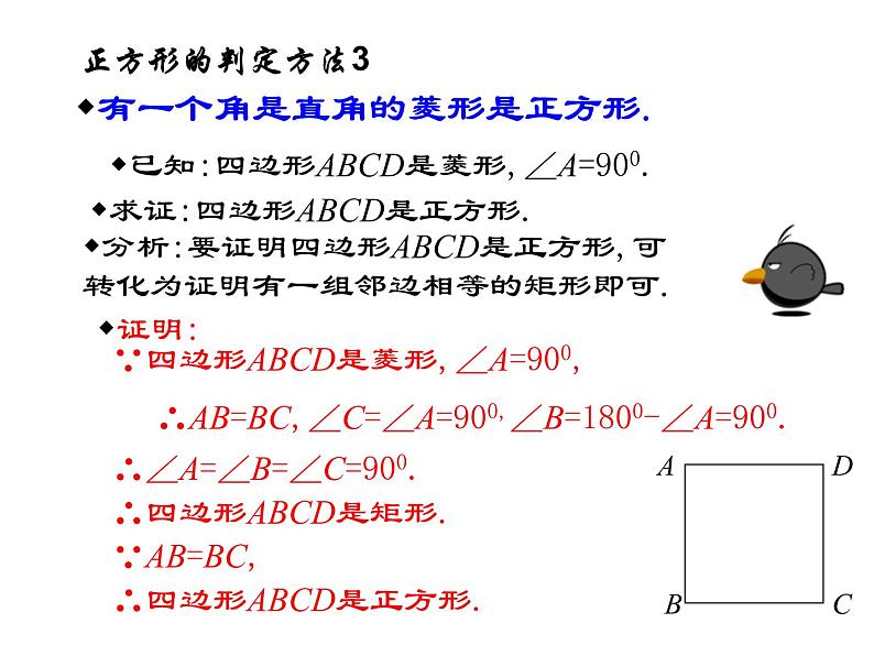 新人教版八年级下册18.2.3正方形的判定(比赛课件)07