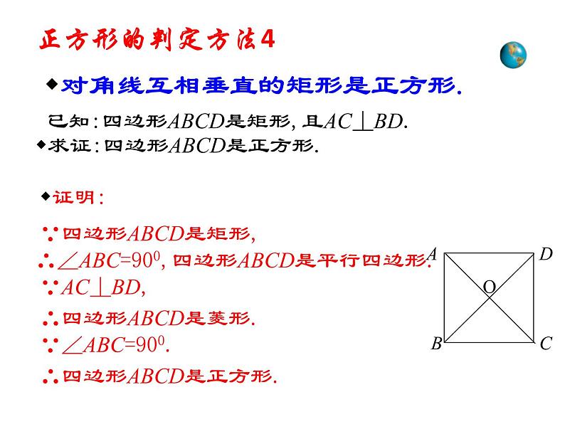 新人教版八年级下册18.2.3正方形的判定(比赛课件)08