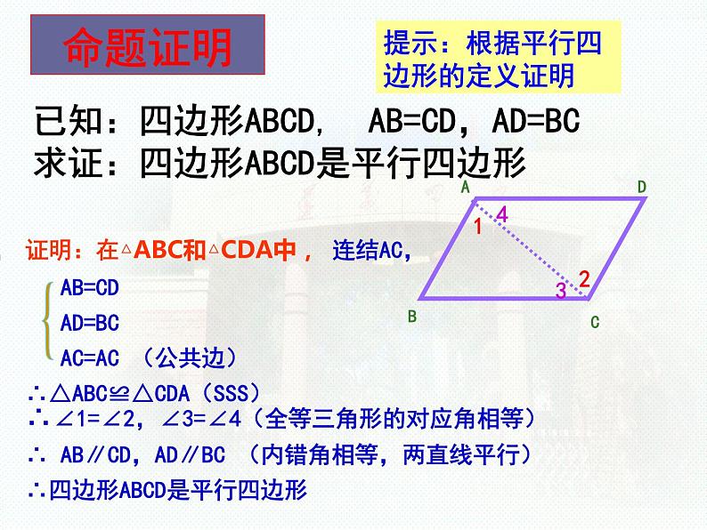 新人教版初二18.1.2平行四边形的判定公开课课件PPT05