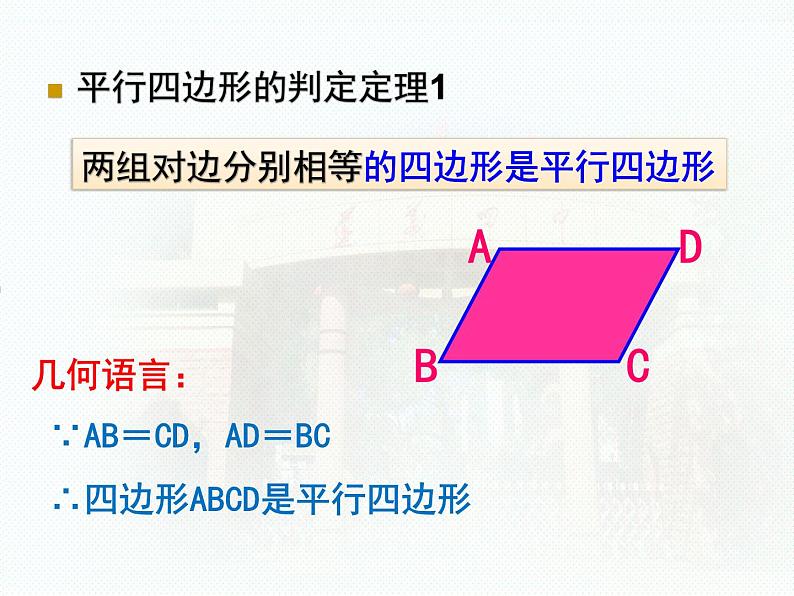 新人教版初二18.1.2平行四边形的判定公开课课件PPT06