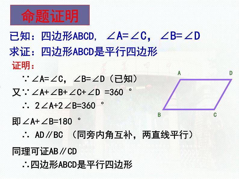 新人教版初二18.1.2平行四边形的判定公开课课件PPT08