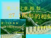 新人教版九年级第二十七章27.1图形的相似课件PPT