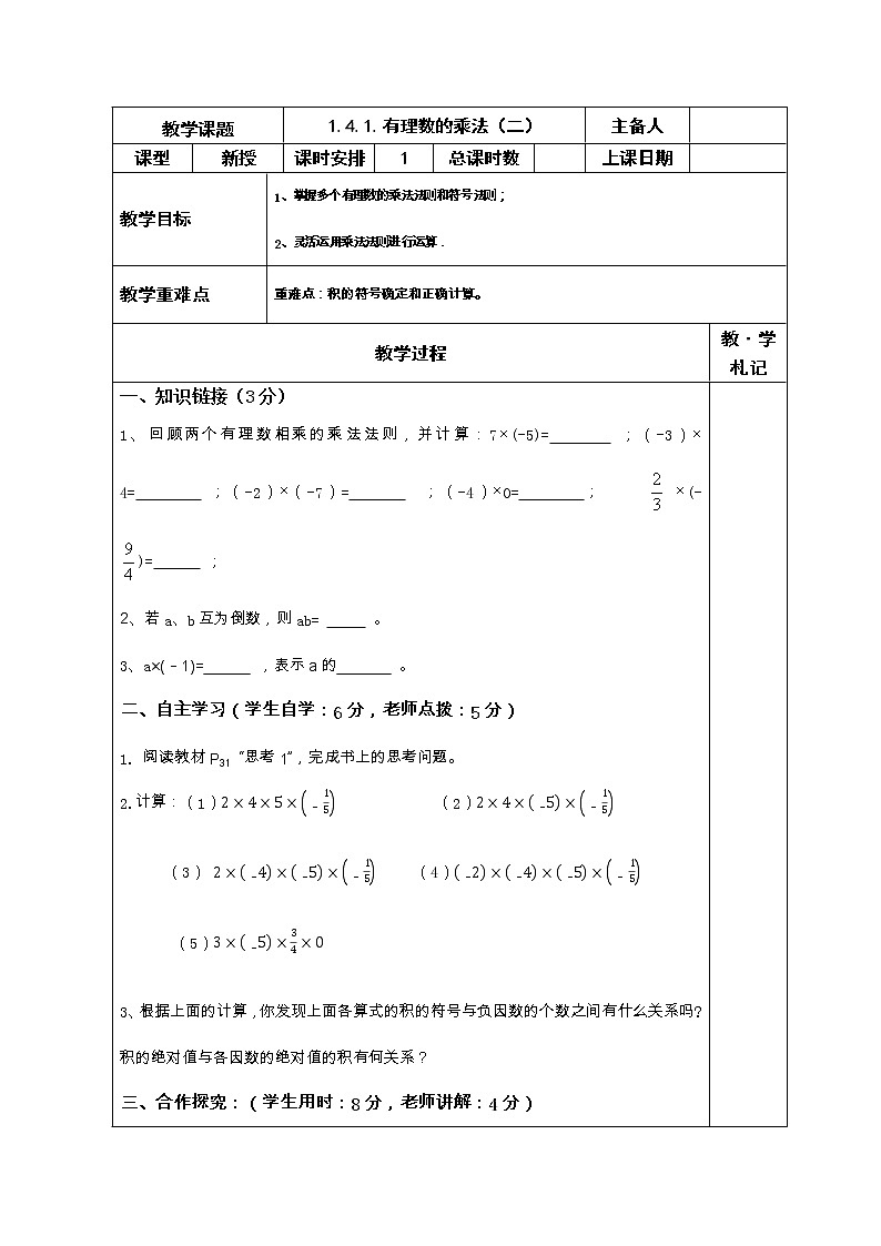 1.4.1有理数的乘法（二）学案01