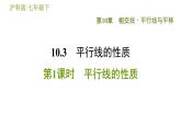 沪科版七年级下册数学 第10章 10.3.1  平行线的性质 习题课件