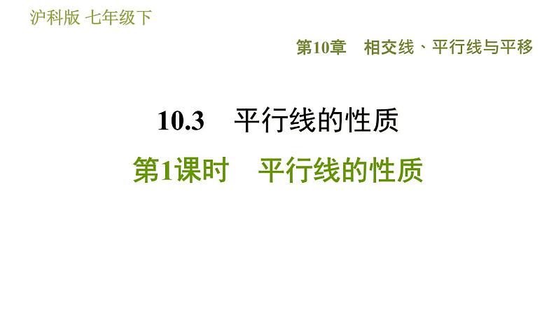 沪科版七年级下册数学 第10章 10.3.1  平行线的性质 习题课件第1页