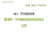 沪科版七年级下册数学 第10章 10.3.2  平行线的性质和判定的综合应用 习题课件