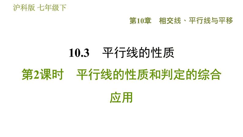 沪科版七年级下册数学 第10章 10.3.2  平行线的性质和判定的综合应用 习题课件01