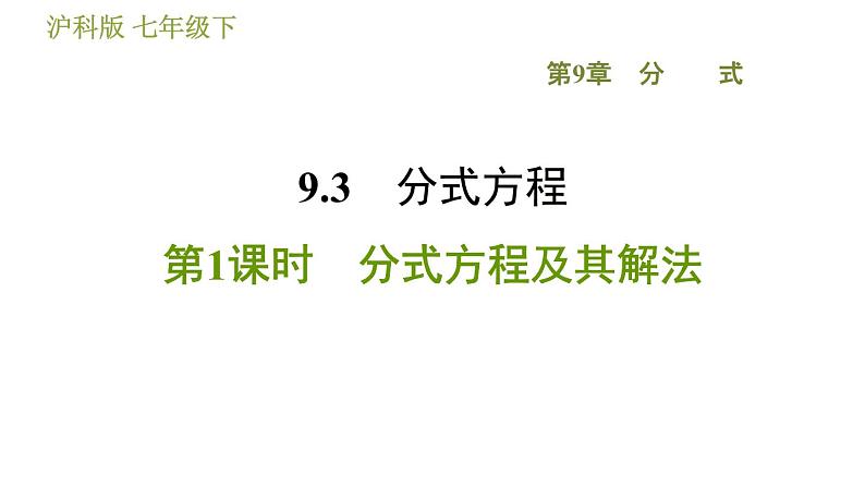 沪科版七年级下册数学 第9章 9.3.1  分式方程及其解法 习题课件01