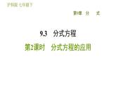 滬科版七年級(jí)下冊(cè)數(shù)學(xué) 第9章 9.3.2  分式方程的應(yīng)用 習(xí)題課件