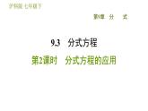 沪科版七年级下册数学 第9章 9.3.2  分式方程的应用 习题课件