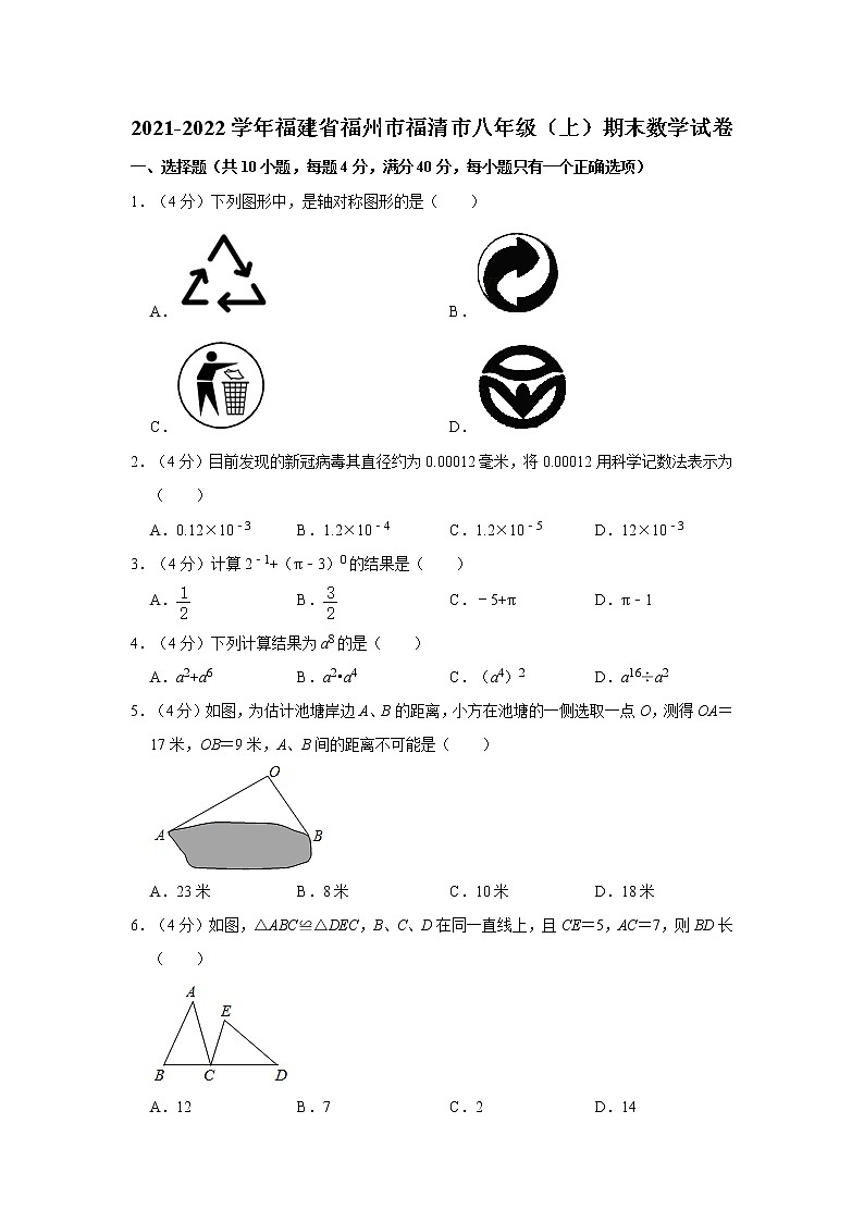 2021-2022学年福建省福州市福清市八年级（上）期末数学试卷   解析版01