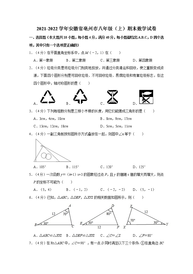 2021-2022学年安徽省亳州市八年级（上）期末数学试卷   解析版01