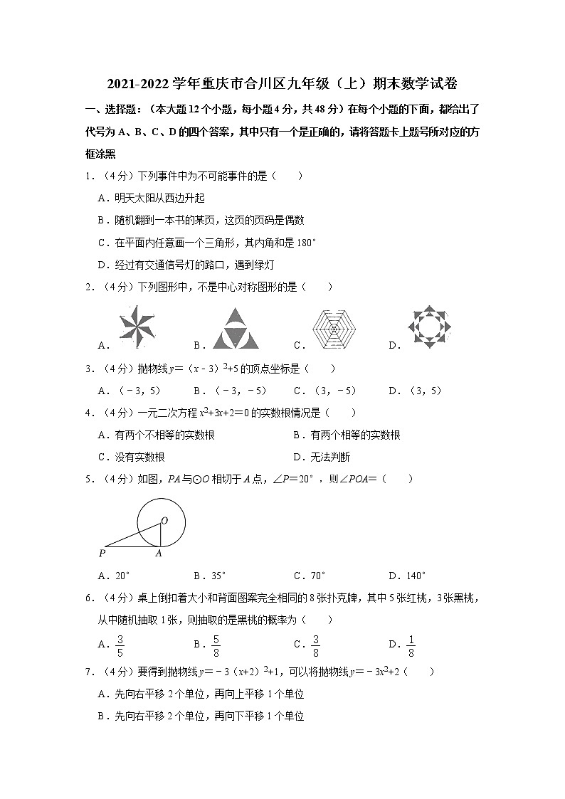 2021-2022学年重庆市合川区九年级（上）期末数学试卷   解析版第1页