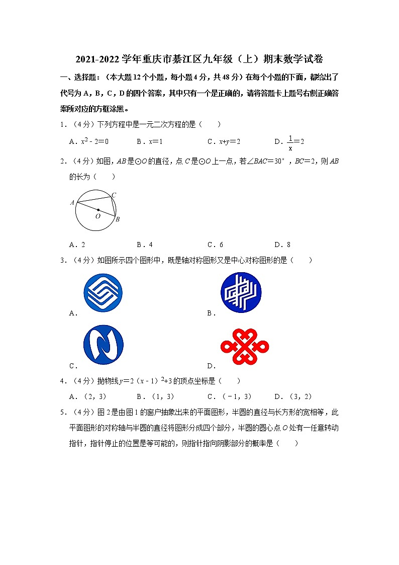 2021-2022学年重庆市綦江区九年级（上）期末数学试卷   解析版01