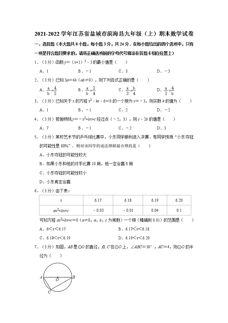 2021-2022学年江苏省盐城市滨海县九年级（上）期末数学试卷   解析版01