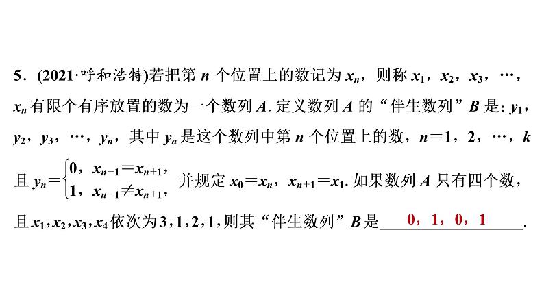 2022年中考数学一轮复习专题练测7　阅读理解型问题课件PPT06