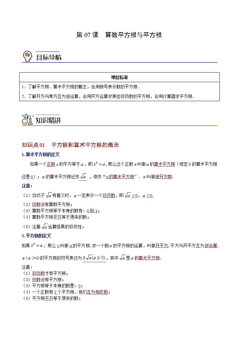 人教版 七年级数学下册同步精品讲义  第07课  算数平方根与平方根（教师版）-第1页