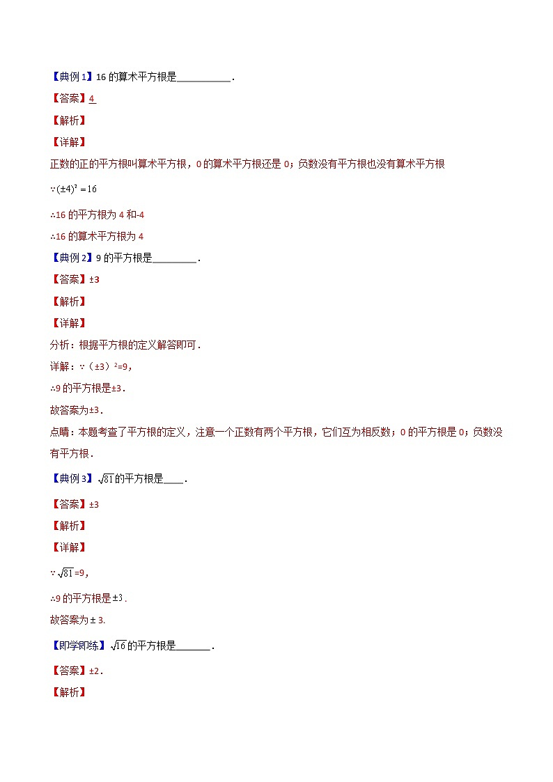 人教版 七年级数学下册同步精品讲义  第07课  算数平方根与平方根（教师版）-第3页