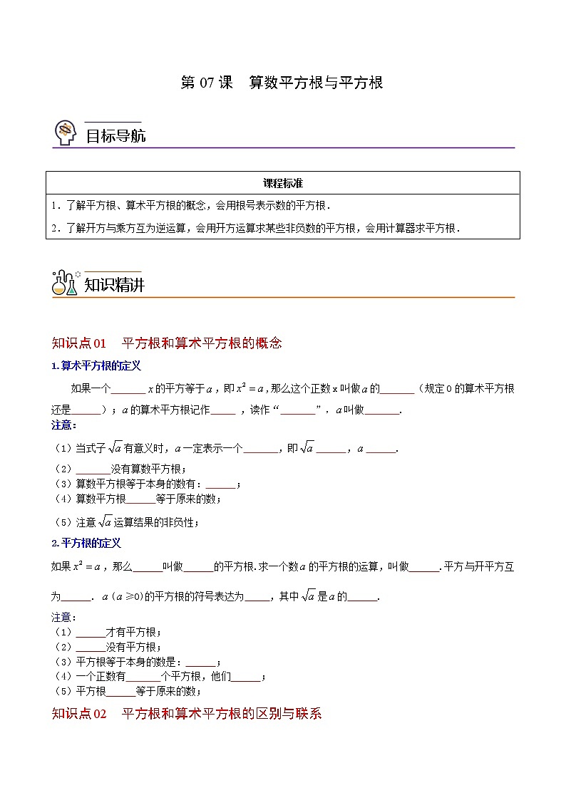 人教版 七年级数学下册同步精品讲义  第07课  算数平方根与平方根（学生版）-第1页