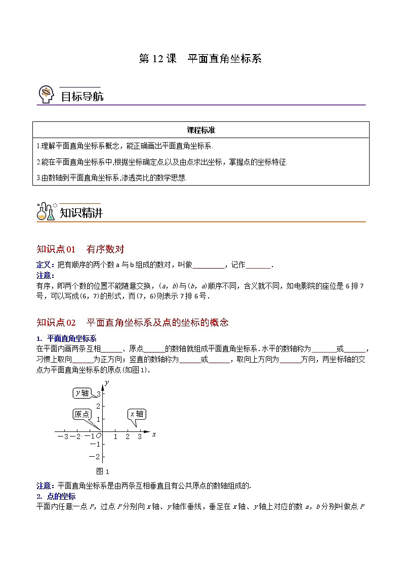 人教版 七年级数学下册同步讲义 第12课  平面直角坐标系 (教师版+学生版）学案01