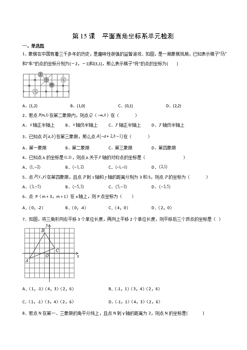 人教版 七年级数学下册同步测试 第15课  平面直角坐标系单元检测（学生版）第1页