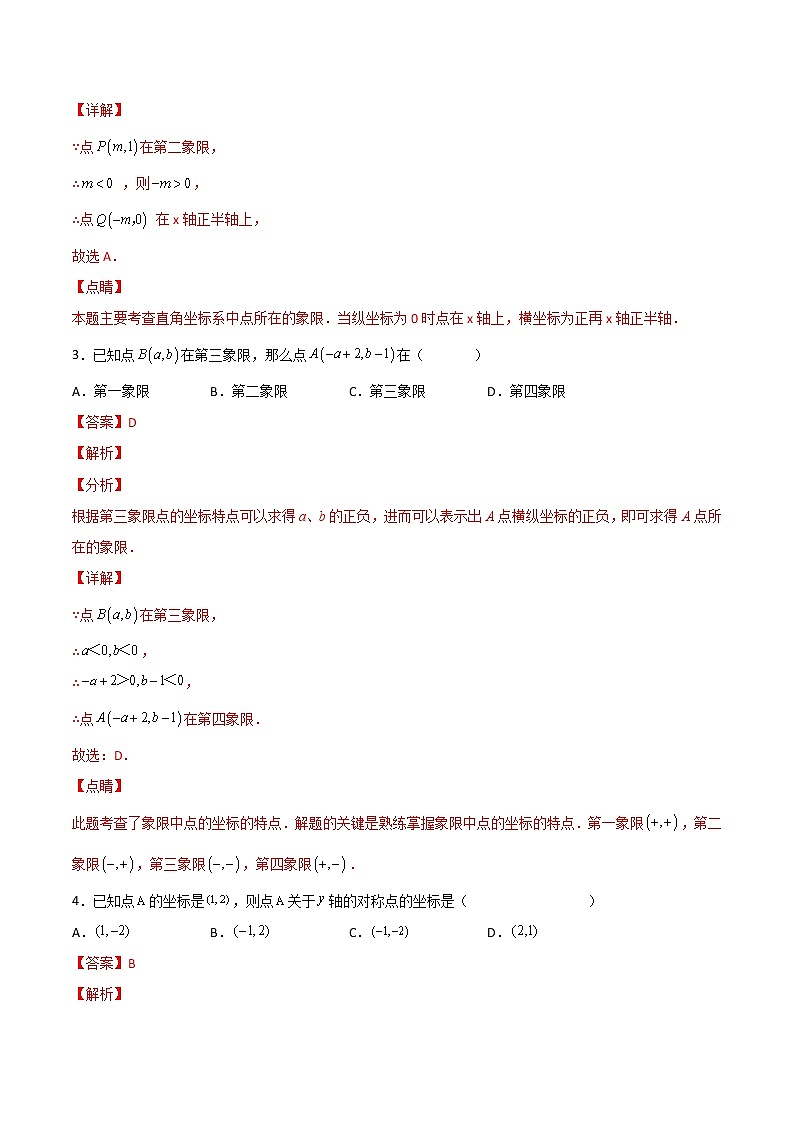 人教版 七年级数学下册同步测试 第15课  平面直角坐标系单元检测（教师版）第2页