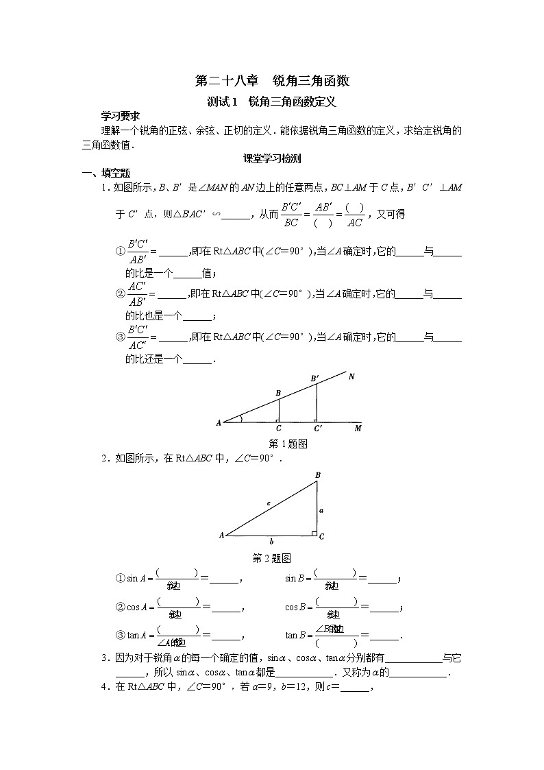 新人教版九年级第28章--锐角三角函数测试题第1页