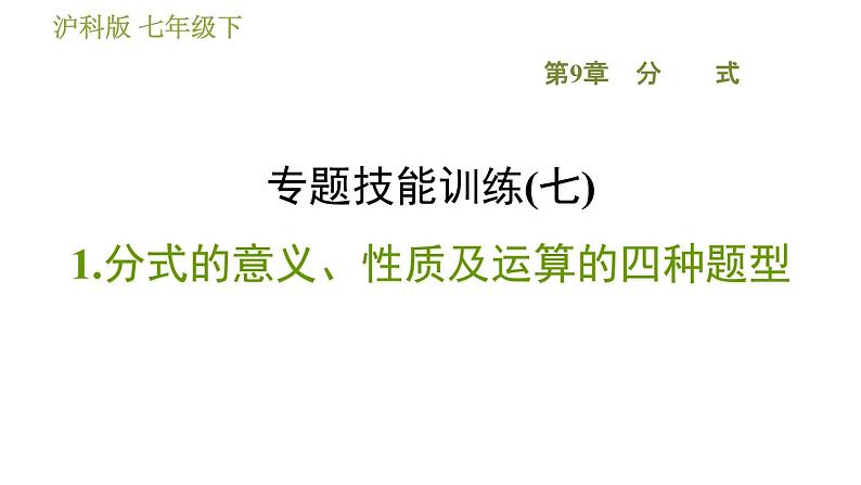 沪科版七年级下册数学 第9章 专题技能训练(七)  1.分式的意义、性质及运算的四种题型 习题课件01