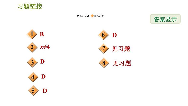 沪科版七年级下册数学 第9章 专题技能训练(七)  1.分式的意义、性质及运算的四种题型 习题课件02