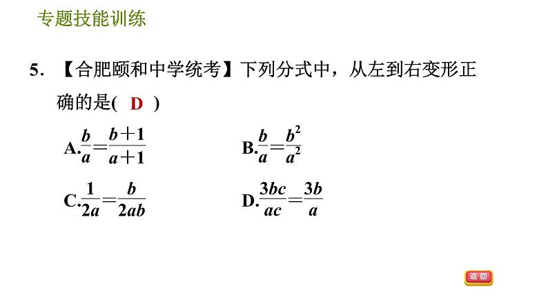 沪科版七年级下册数学 第9章 专题技能训练(七)  1.分式的意义、性质及运算的四种题型 习题课件07