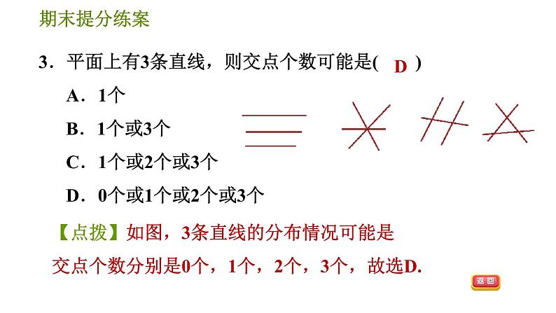 沪科版七年级下册数学 期末提分练案 第8课时　相交线与平行线 习题课件第5页