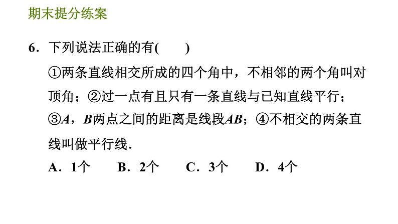 沪科版七年级下册数学 期末提分练案 第8课时　相交线与平行线 习题课件第8页