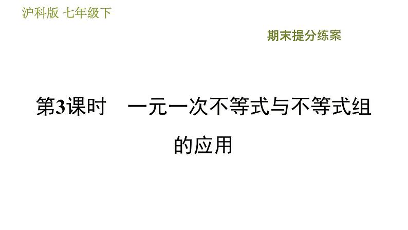 沪科版七年级下册数学 期末提分练案 第3课时　一元一次不等式与不等式组的应用 习题课件01