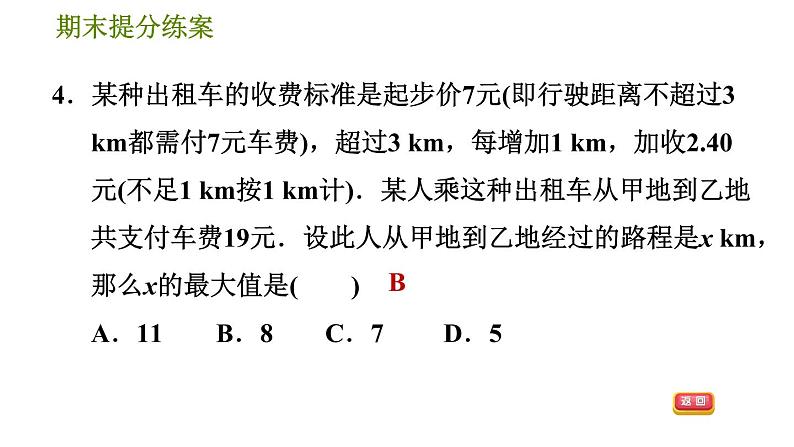 沪科版七年级下册数学 期末提分练案 第3课时　一元一次不等式与不等式组的应用 习题课件07