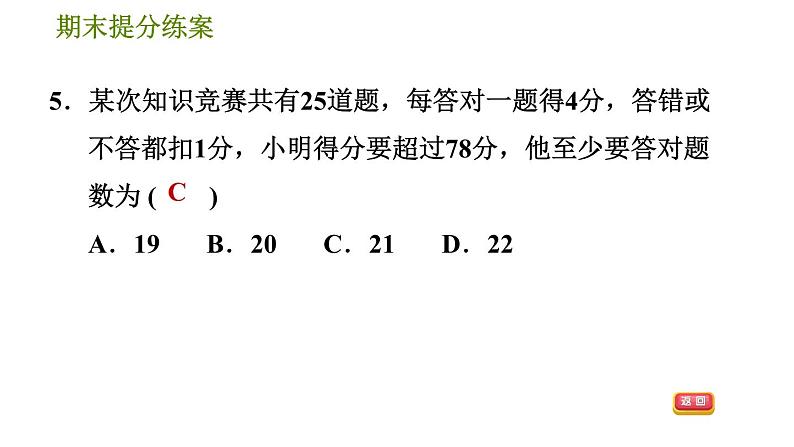 沪科版七年级下册数学 期末提分练案 第3课时　一元一次不等式与不等式组的应用 习题课件08