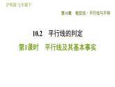 沪科版七年级下册数学 第10章 10.2.1  平行线及其基本事实 习题课件