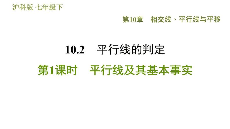 沪科版七年级下册数学 第10章 10.2.1  平行线及其基本事实 习题课件01