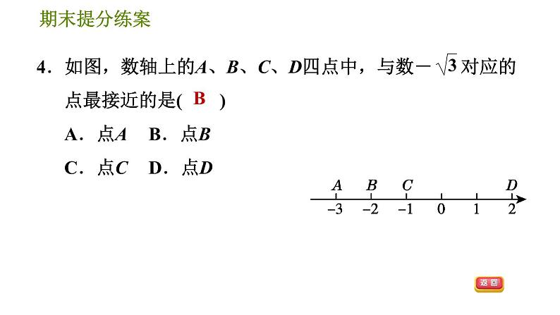 沪科版七年级下册数学 期末提分练案 第1课时　实　数 习题课件第7页