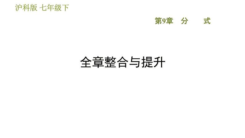 沪科版七年级下册数学 第9章 全章整合与提升 习题课件第1页