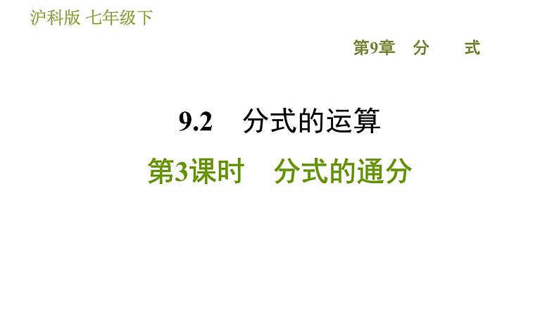 沪科版七年级下册数学 第9章 9.2.3  分式的通分 习题课件01