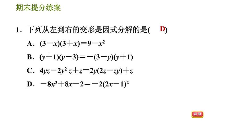 沪科版七年级下册数学 期末提分练案 第5课时　因式分解 习题课件第4页